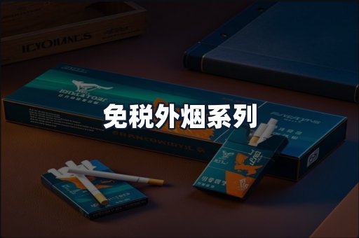 免税外烟系列