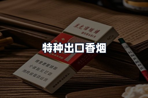 特种出口香烟