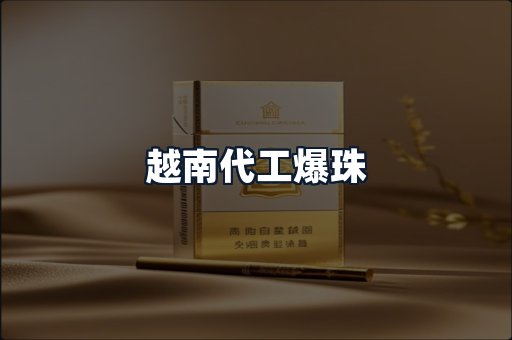 越南代工爆珠